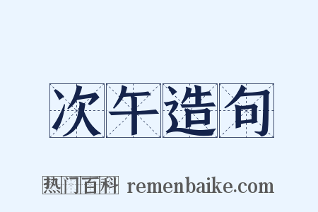次午造句是什么意思的图片